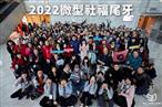 2022 台灣一起夢想公益協會微型社福尾牙