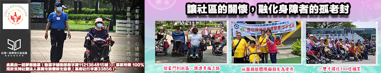 基隆市肢體新生協會一起夢想.jpg