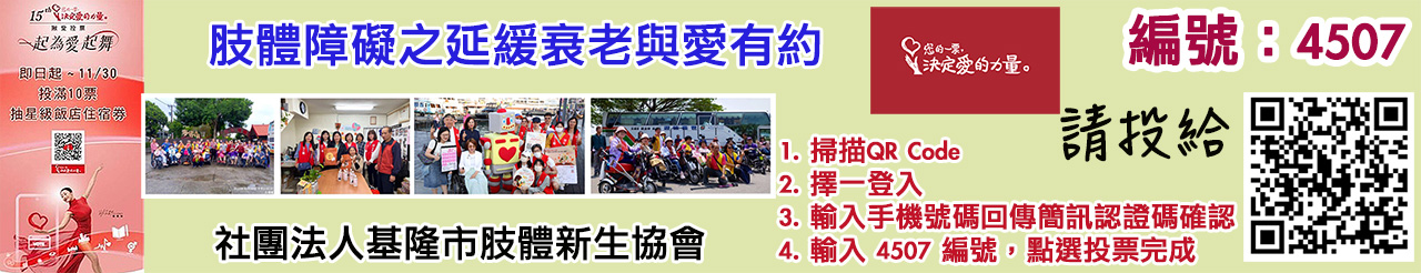 愛的力量線上投票活動4507.jpg