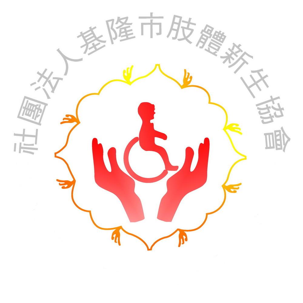 基隆市肢體新生協會LOGO